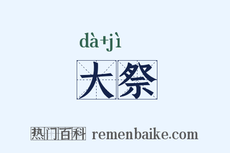 大祭是什么意思的图片